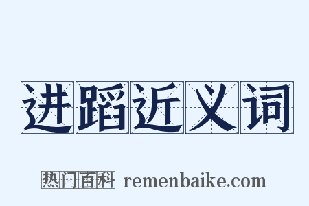 进蹈近义词是什么意思的图片